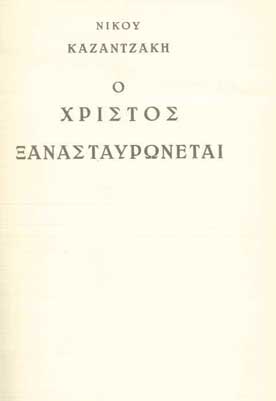 Ο Χριστός Ξανασταυρώνεται - [Used]