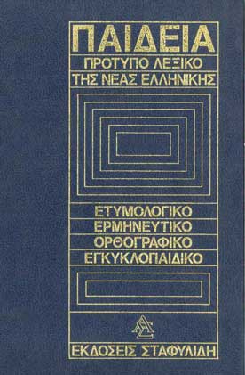 Παιδεία Πρότυπο Λεξικό της Νέας Ελληνικής (Ν-Ω) - [Used]