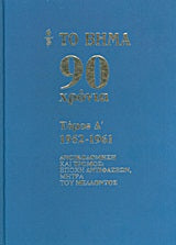 Το Βήμα 90 Χρόνια 1952-1961 τ.4 - [Used]