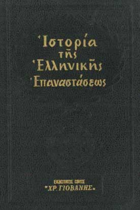 Ιστορία της Ελληνικής Επαναστάσεως τ.4 - [Used]