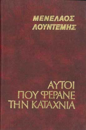 Αυτοί που Φέρανε την Καταχνιά - [Used]