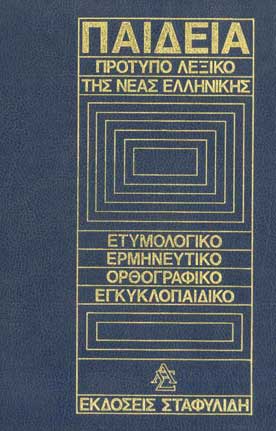 Πρότυπο Λεξικό της Νέας Ελληνικής (Α-Μ) - [Used]