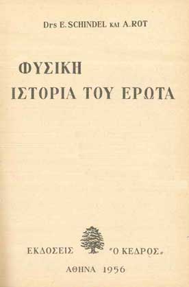 Φυσική Ιστορία του Ερωτα - [Used]