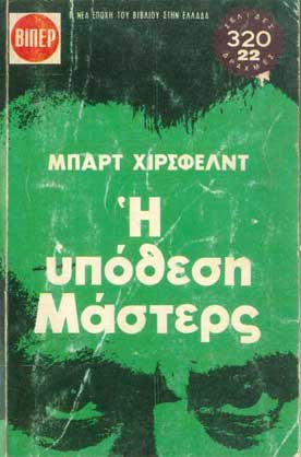 Η Υπόθεση Μάστερς - [Used]