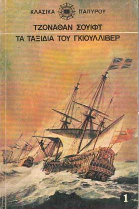 Τα Ταξίδια του Γκιούλλιβερ τ.1 - [Used]