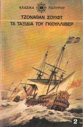 Τα Ταξίδια του Γκιούλλιβερ τ.2 - [Used]