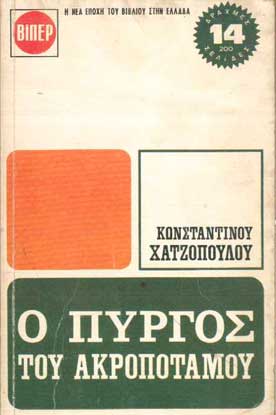 Ο Πύργος του Ακροπόταμου - [Used]