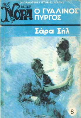 Ο Γυάλινος Πύργος - [Used]