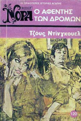 Ο Αφέντης των Δρόμων - [Used]