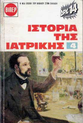 Η Ιστορία της Ιατρικής τ.4 - [Used]