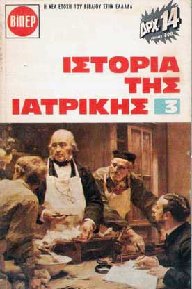 Η Ιστορία της Ιατρικής τ.3 - [Used]