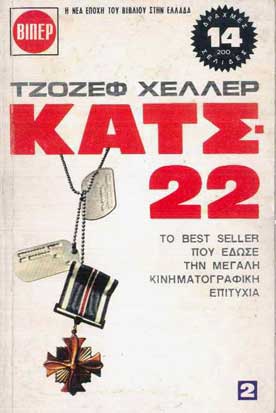 Κατς 22 τ.2 - [Used]