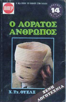 Ο Αόρατος Ανθρωπος - [Used]