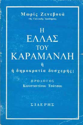 Η Ελλάς του Καραμανλή ή Δημοκρατία Δυσχερής; - [Used]