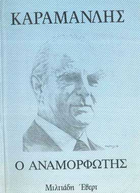 Καραμανλής ο Αναμορφωτής - [Used]