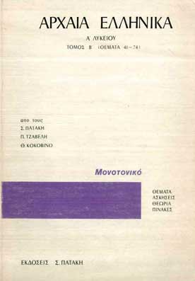 Αρχαία Ελληνικά Α' Λυκείου τ.Β' (41-74 Θέματα) - [Used]