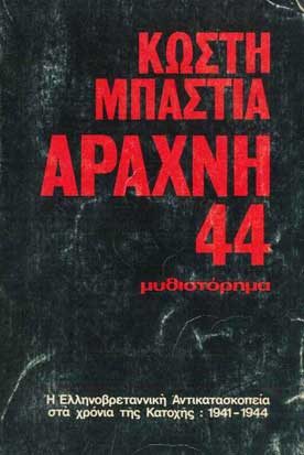 Αράχνη 44 - [Used]