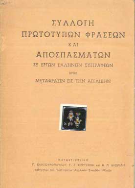 Συλλογή Πρωτότυπων Φράσεων και Αποσπασμάτων - [Used]