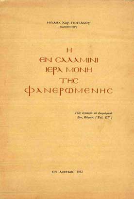 Η Εν Σαλαμίνι Ιερά Μονή της Φανερωμένης - [Used]