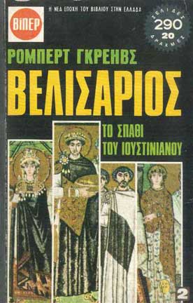 Βελισάριος το Σπαθί του Ιουστινιανού τ.2 - [Used]