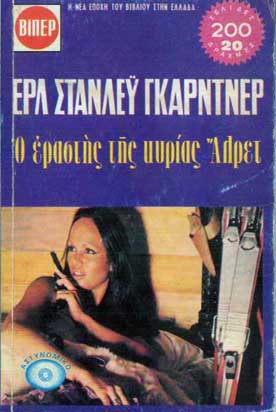 Ο Εραστής της Κυρίας Αλρετ - [Used]