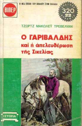 Ο Γαριβάλδης και η Απελευθέρωση της Σικελίας - [Used]