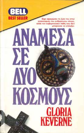 Ανάμεσα σε Δυο Κόσμους - [Used]