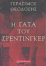 Η Γάτα του Σρέντινγκερ - [Used]