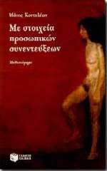 Με Στοιχεία Προσωπικών Συνεντεύξεων - [Used]