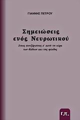 Σημειώσεις ενός Νευρωτικού - [Used]