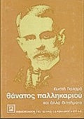 Θάνατος Παλληκαριού και Αλλα Διηγήματα - [Used]