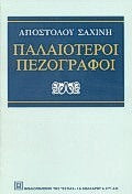 Παλαιότεροι Πεζογράφοι - [Used]