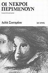 Οι Νεκροί Περιμένουν - [Used]