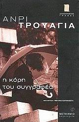 Η Κόρη του Συγγραφέα - [Used]