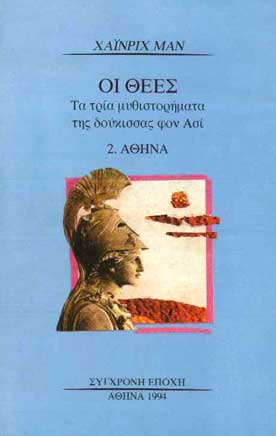 Οι Θεές τα Τρία Μυθιστορήματα της Δούκισσας φον Ασί 2.Αθηνά - [Used]