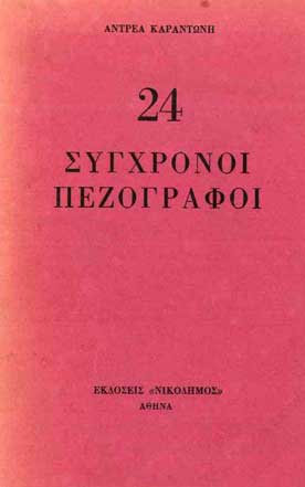 24 Σύγχρονοι Πεζογράφοι - [Used]