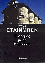 Ο Δρόμος με τις Φάμπρικες - [Used]