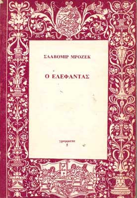 Ο Ελέφαντας - [Used]