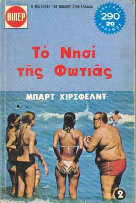 Το Νησί της Φωτιάς τ.2 - [Used]