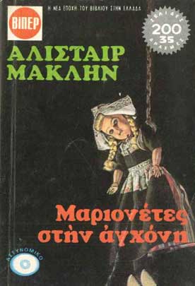 Μαριονέτες στην Αγχόνη - [Used]