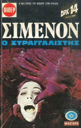 Ο Στραγγαλιστής - [Used]