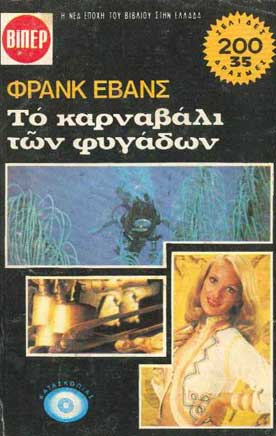 Το Καρναβάλι των Φυγάδων - [Used]