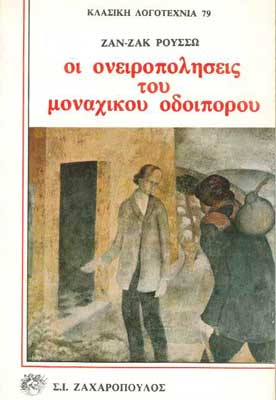 Οι Ονειροπολήσεις του Μοναχικού Οδοιπόρου - [Used]