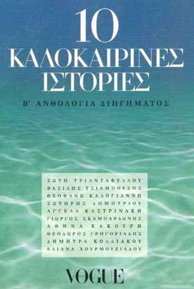 10 Καλοκαιρινές Ιστορίες - [Used]