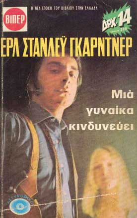 Μια Γυναίκα Κινδυνεύει - [Used]