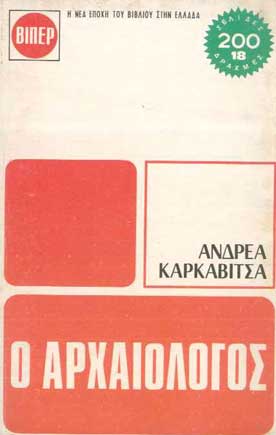 Ο Αρχαιολόγος - [Used]