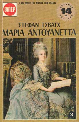 Μαρία Αντουανέττα τ.3 - [Used]