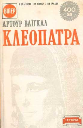 Κλεοπάτρα τ.1-2 - [Used]