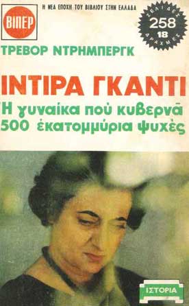 Ιντιρα Γκαντι - Η Γυναίκα που Κυβερνά 500 Εκατομμύρια Ψυχές - [Used]