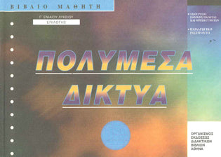 Πολυμέσα Δίκτυα Γ Λυκείου Επιλογής εκδ 2002 - [Used]